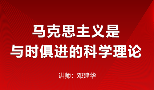 马克思主义是与时俱进的科学理论