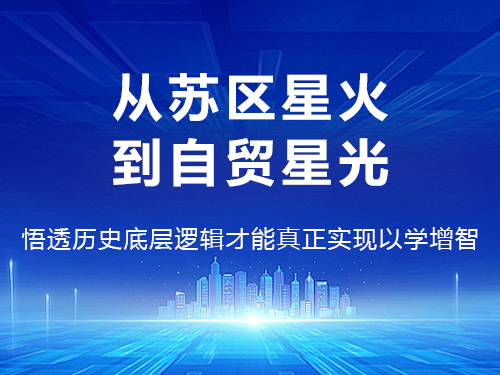 从苏区星火到自贸星光——悟透历史底层逻辑才能真正实现以学增智