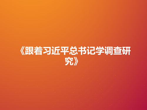 《跟着习近平总书记学调查研究》