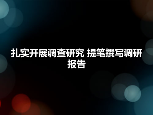 扎实开展调查研究  提笔撰写调研报告
