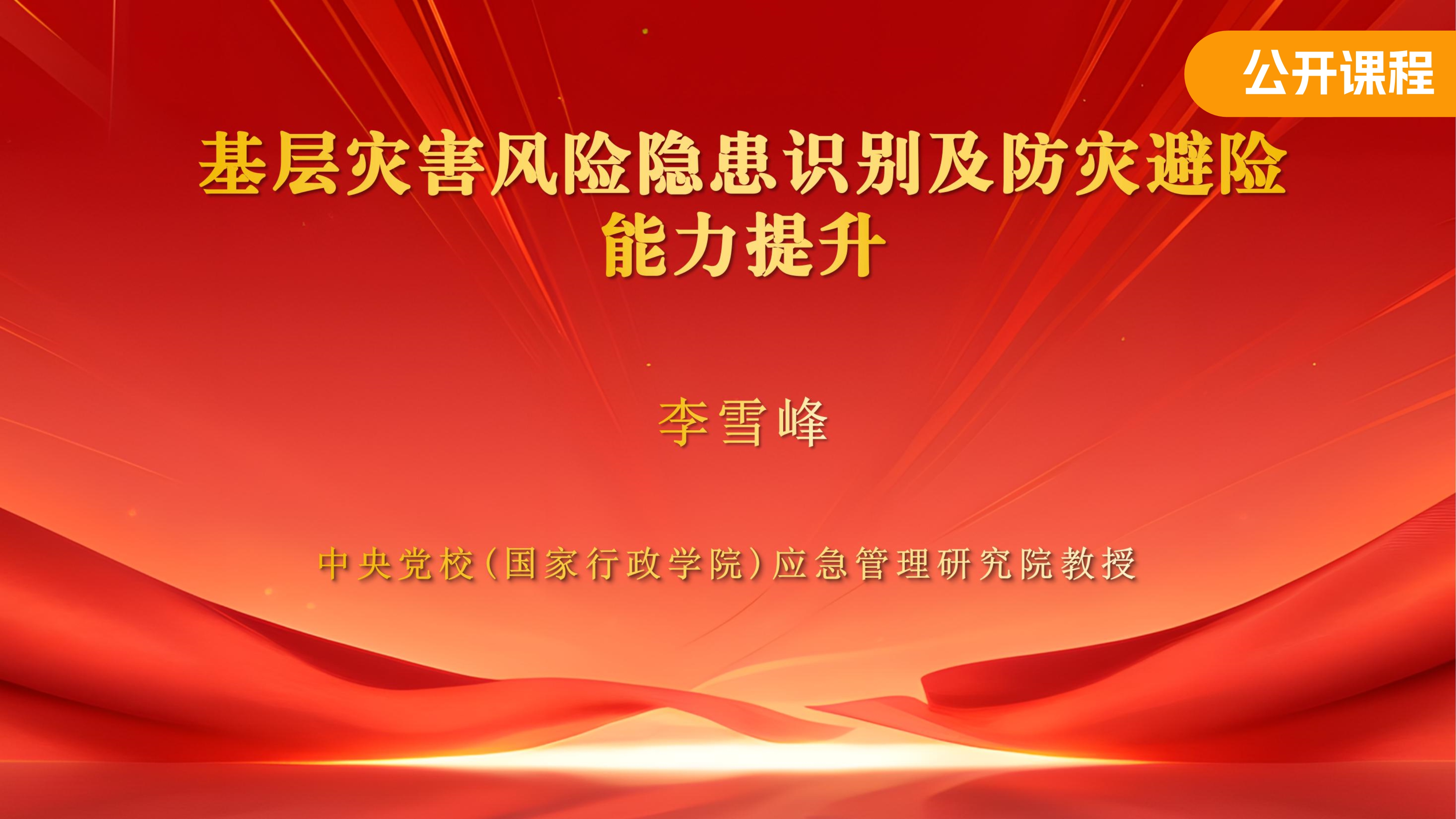 基层灾害风险隐患识别及防灾避险能力提升