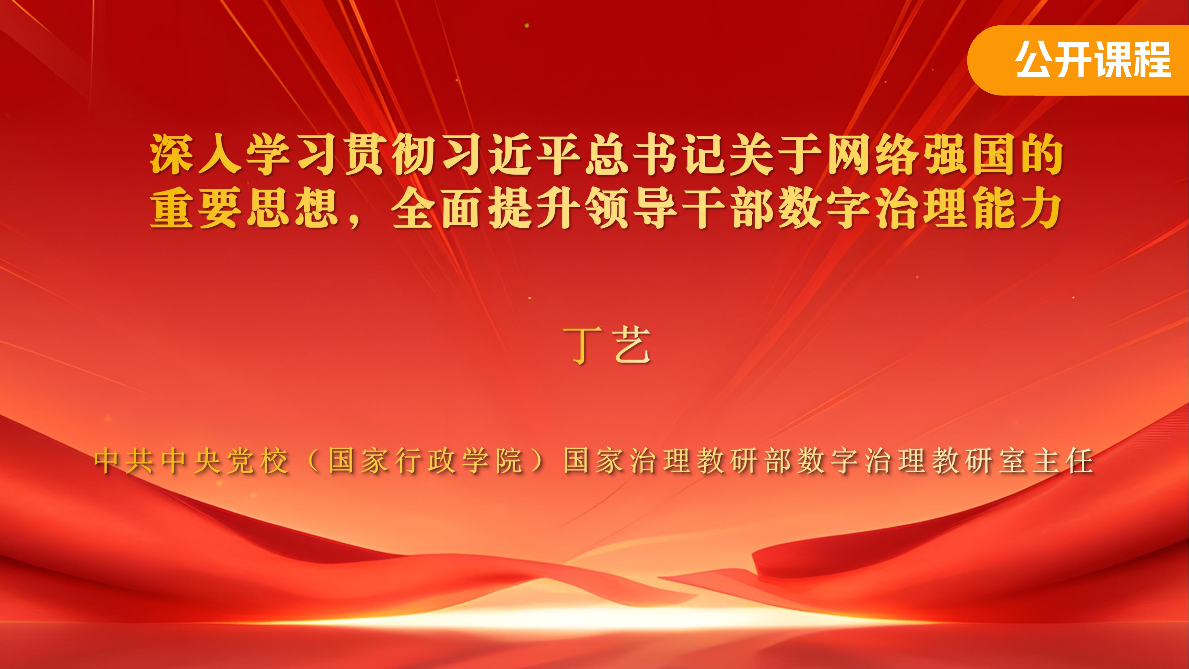 深入学习贯彻习近平总书记关于网络强国的重要思想，全面提升领导干部数字治理能力
