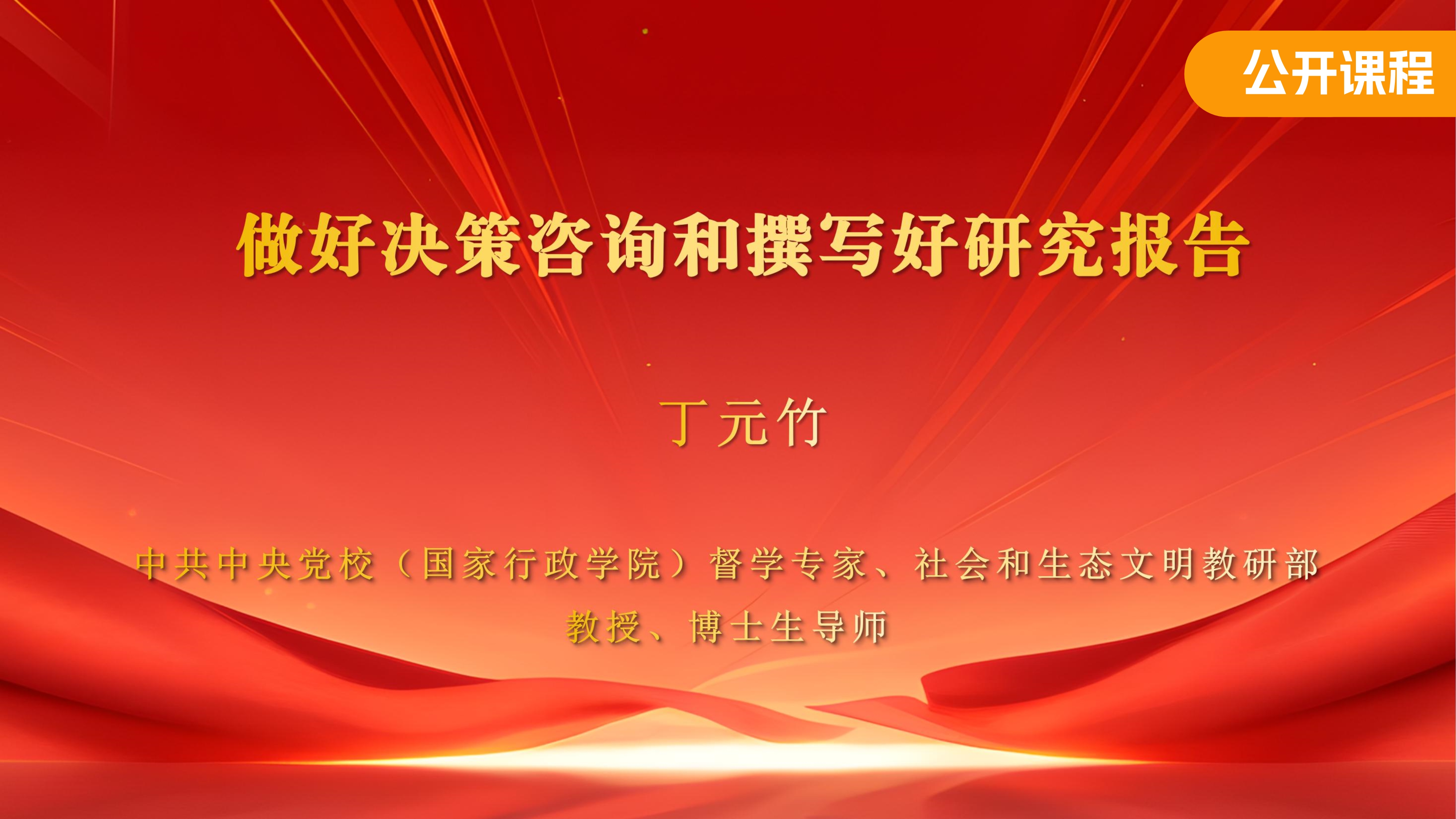 做好决策咨询和撰写好研究报告