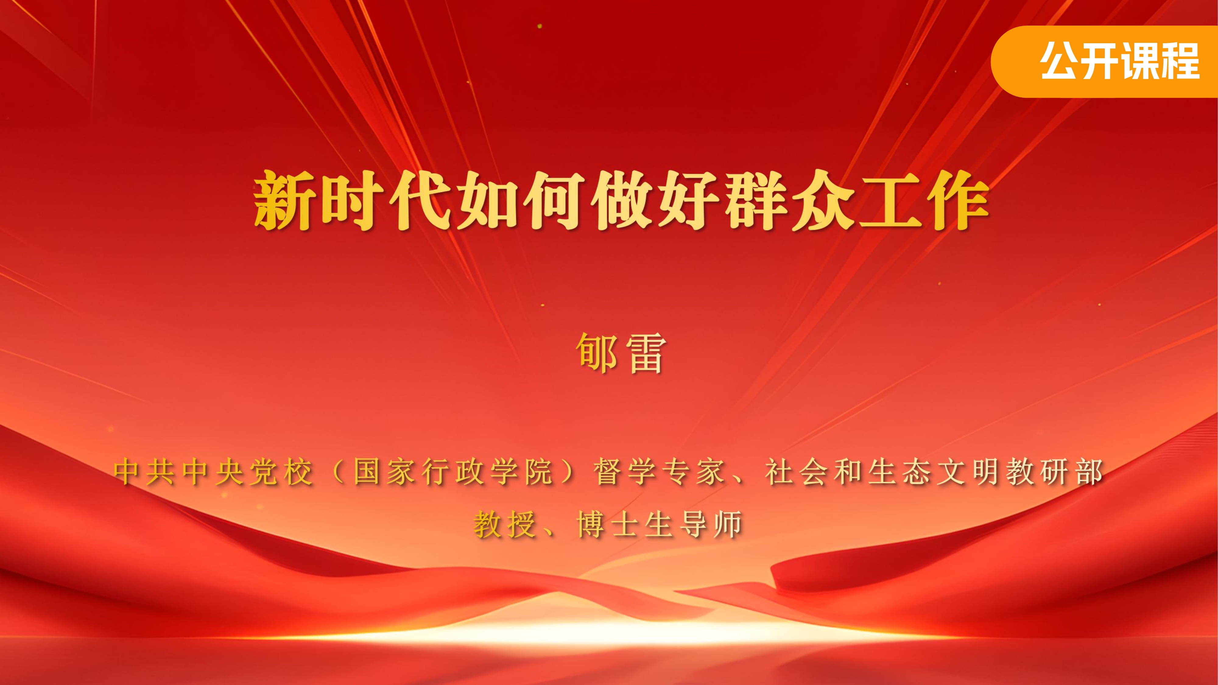 新时代如何做好群众工作