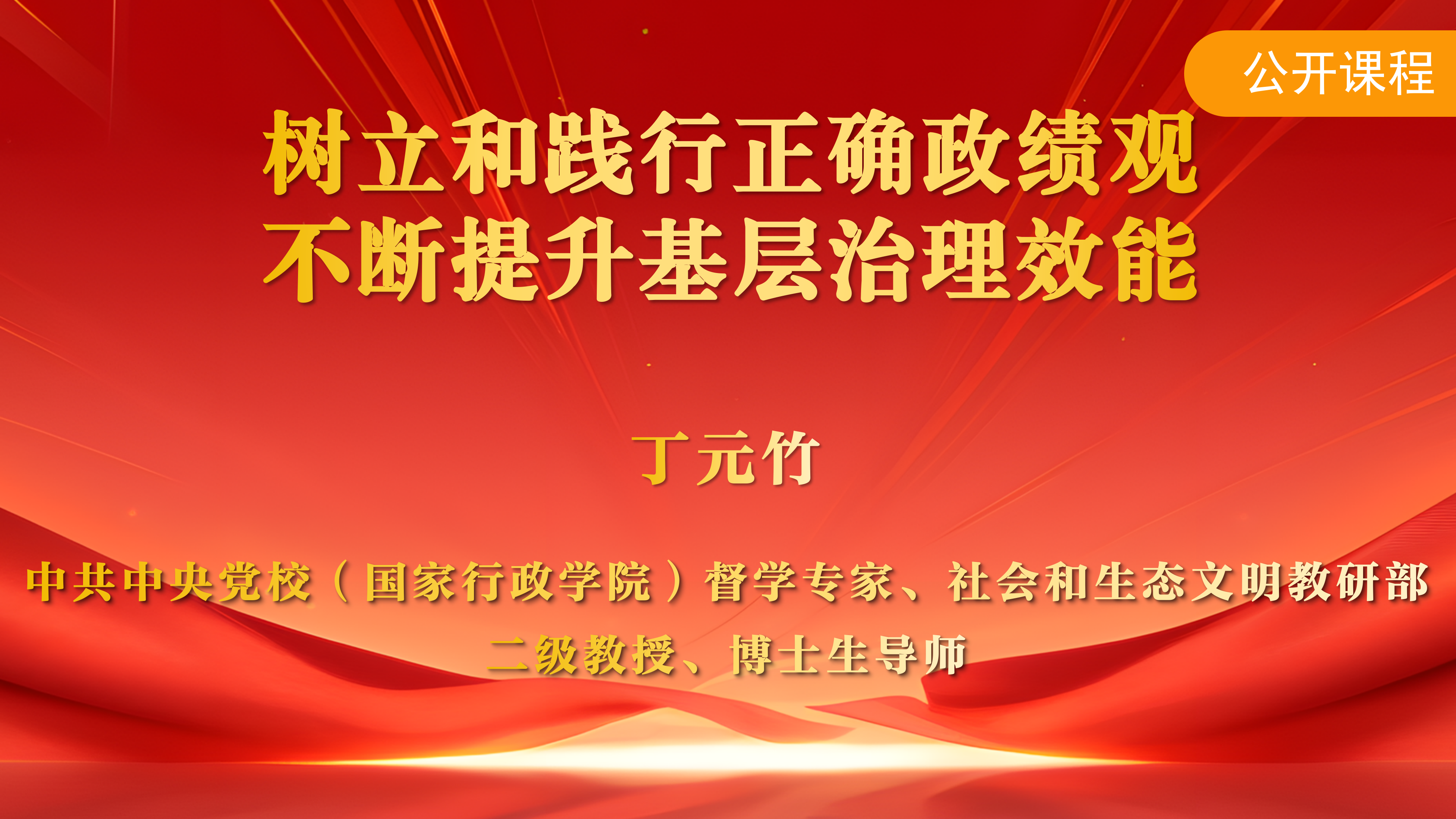 树立和践行正确政绩观，不断提升基层治理效能